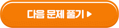 다음문제풀기