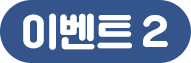 이벤트2