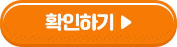 확인하기