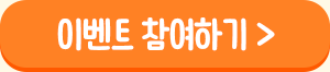이벤트 참여하기