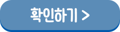 확인하기