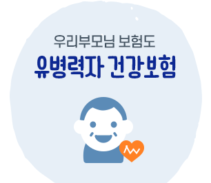 우리부모님 보험도 유병력자 건강보험