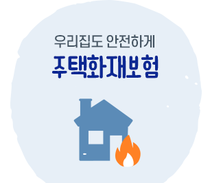 우리집도 안전하게 주택화재보험