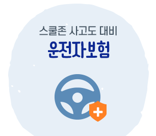 스쿨존 사고도 대비 운전자보험
