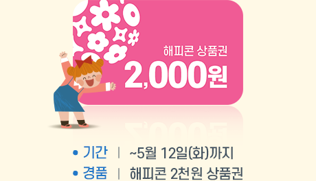 해피콘 상품권 2,000원 - 기간 : ~5월 12일(화)까지 - 경품 : 해피콘 2천원 상품권