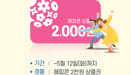 해피콘 상품권 2,000원 - 기간 : ~5월 12일(화)까지 - 경품 : 해피콘 2천원 상품권