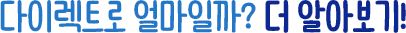 다이렉트로 얼마일까? 더 알아보기!