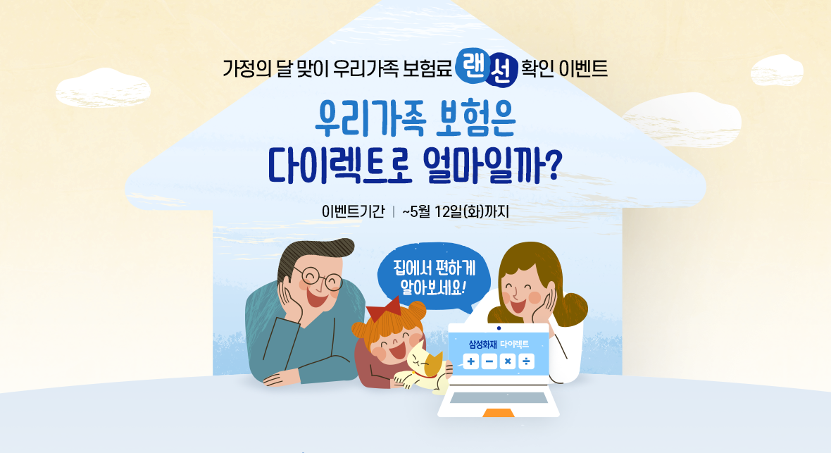 가정의 달 맞이 우리가족 보험료 랜선확인 이벤트 우리가족 보험은 다이렉트로 얼마일까? 집에서 편하게 알아보세요! 이벤트기간 : ~5월 12일(화)까지