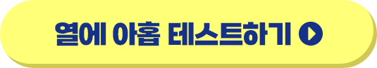 열에 아홉 테스트하기
