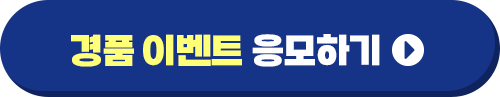 경품 이벤트 응모하기