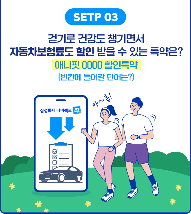 STEP 03 걷기로 건강도 챙기면서 자동차보험료도 할인 받을 수 있는 특약은? 애니핏 OOOO 할인특약 [빈칸에 들어갈 단어]