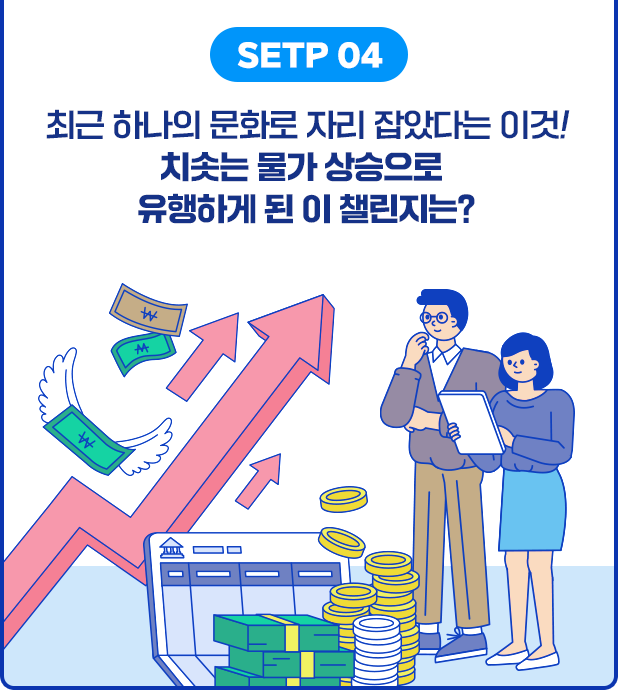 STEP 04 최근 하나의 문화로 자리 잡았다는 이것! 치솟는 물가 상승으로 유행하게 된 이 챌린지는?