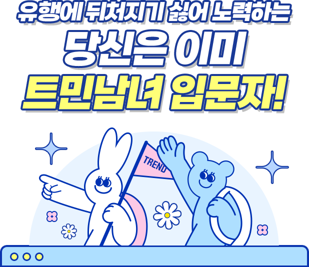 유행에 뒤처지기 싫어 노력하는 당신은 이미 드민남녀 입문자!