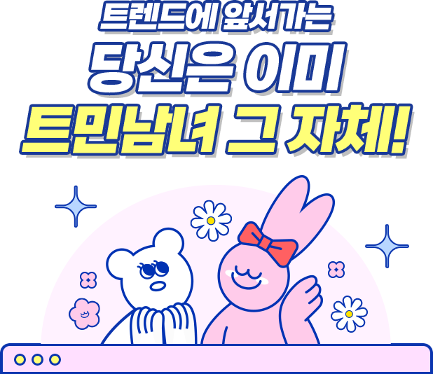 트랜드에 앞서가는 당신은 이미 트민남녀 그 자체