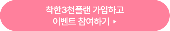 착한3천플랜 가입하고 이벤트 참여하기