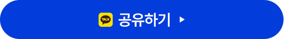 공유하기