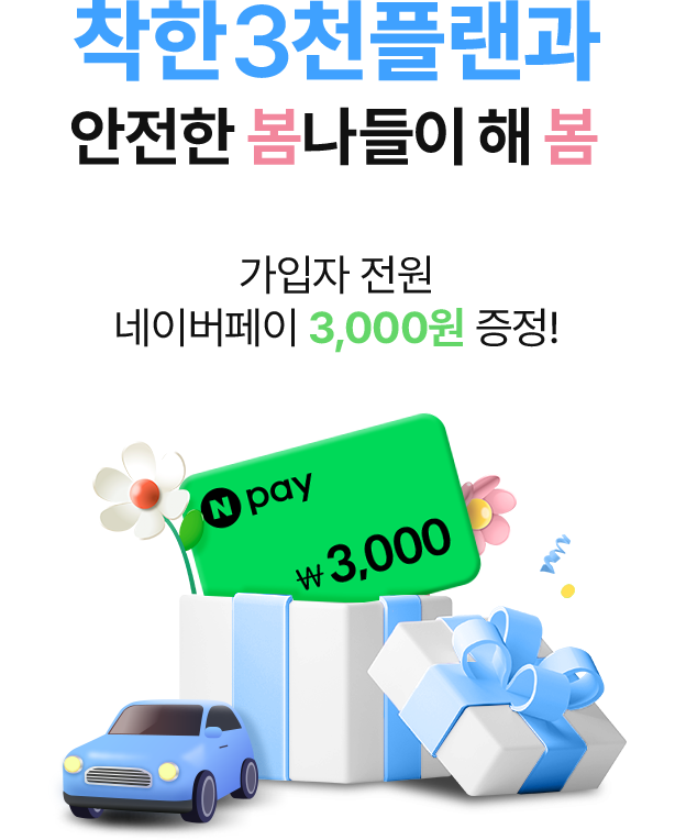 착한3천플랜과 안전한 봄나들이 해 봄 가입자 전원 네이버페이 3,000원 증정!