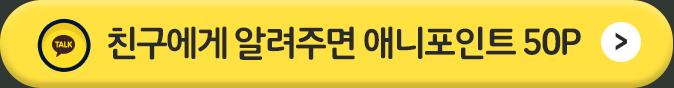 친구에게 알려주면 애니포인트 50P
