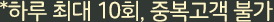 * 하루 최대 10회, 중복고객 불가