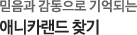 믿음과 감동으로 기억되는 애니카랜드 찾기