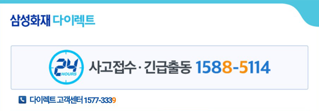 삼성화재 다이렉트 24시 사고접수·긴급출동 1588-5114 | 다이렉트 고객센터 - 1577-3339