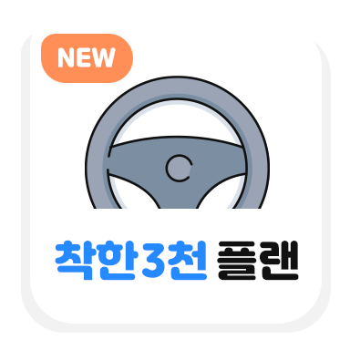 착한3천 플랜