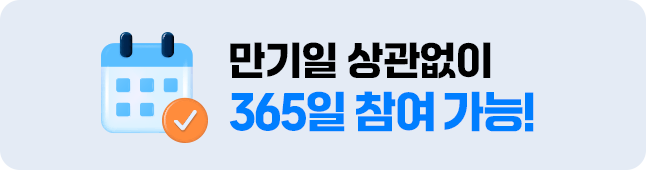 만기일 상관없이 365일 참여 가능